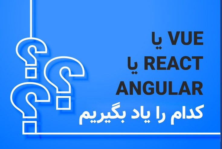 Vue یا React یا Angular؟ کدام فریم‌ورک جاوا اسکریپت را یاد بگیریم؟